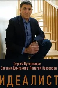 смотреть Идеалист