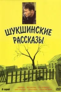 смотреть Шукшинские рассказы