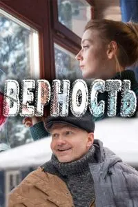 смотреть Верность