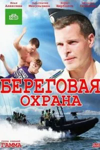 смотреть Береговая охрана