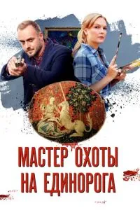 смотреть Мастер охоты на единорога