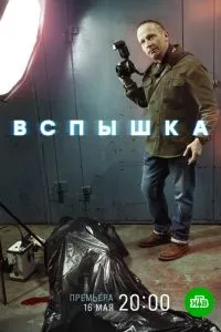 смотреть Вспышка