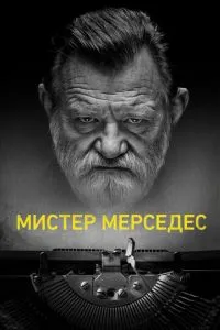 смотреть Мистер Мерседес