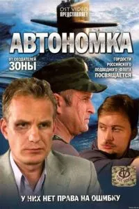 смотреть Автономка