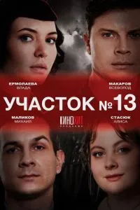 смотреть Участок № 13