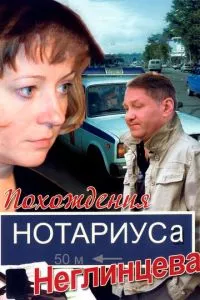 смотреть Похождения нотариуса Неглинцева