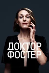 смотреть Доктор Фостер