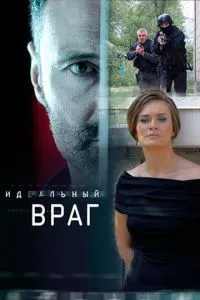 смотреть Идеальный враг