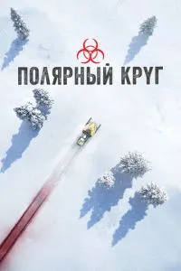 смотреть Полярный круг