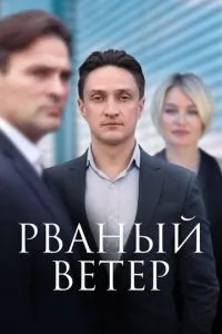 смотреть Рваный ветер