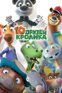 смотреть 10 друзей Кролика