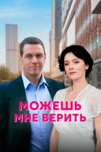 смотреть Можешь мне верить