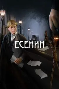 смотреть Есенин