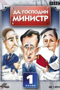 смотреть Да, господин министр