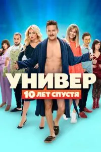 смотреть Универ: 10 лет спустя