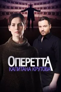 смотреть Оперетта капитана Крутова