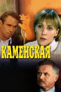 смотреть Каменская