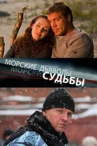 смотреть Морские дьяволы. Судьбы