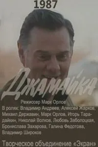 смотреть Джамайка