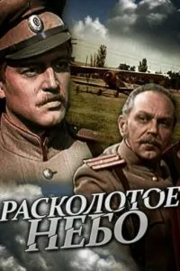 смотреть Расколотое небо