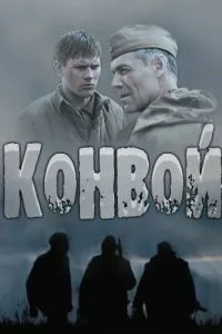 смотреть Конвой