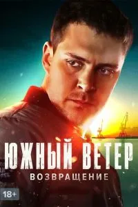 смотреть Южный ветер. Возвращение