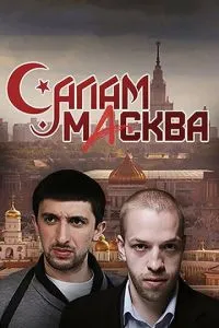 смотреть Салам Масква