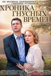 смотреть Хроника гнусных времен