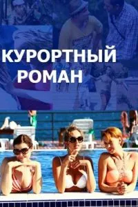 смотреть Курортный роман