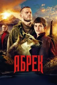 смотреть Абрек