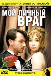 смотреть Мой личный враг