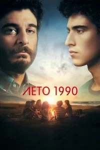 смотреть Лето 1990