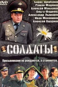 смотреть Солдаты