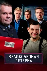 смотреть Великолепная пятёрка