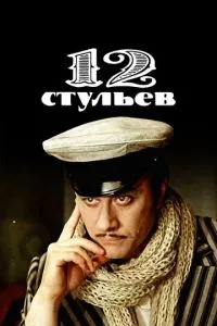 смотреть 12 стульев