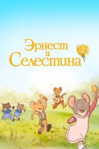 смотреть Эрнест и Селестина