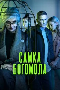 смотреть Самка богомола