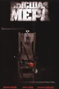 смотреть Высшая мера