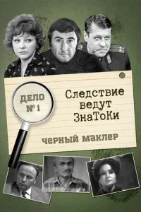 Следствие ведут знатоки: Черный маклер