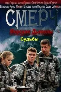 смотреть Морские дьяволы. Смерч. Судьбы