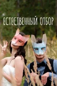 смотреть Естественный отбор