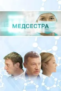 смотреть Медсестра