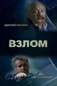 смотреть Взлом