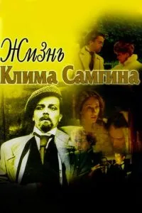 смотреть Жизнь Клима Самгина