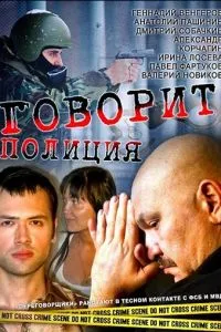 смотреть Говорит полиция