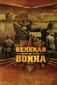 смотреть Великая война