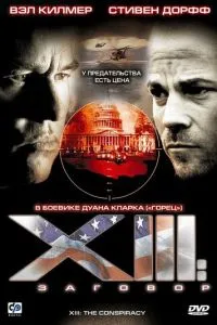 смотреть XIII: Заговор