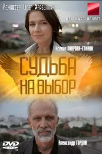 смотреть Судьба на выбор