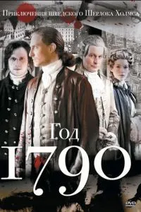 смотреть 1790 год