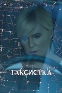 смотреть Таксистка